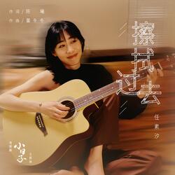 擦拭過去（電視劇《小日子》主題曲）