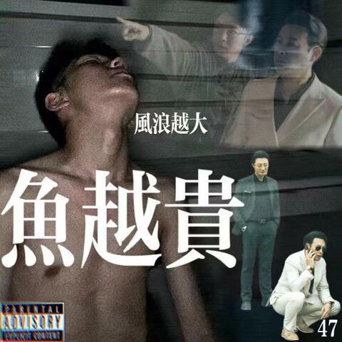 风浪越大鱼越贵