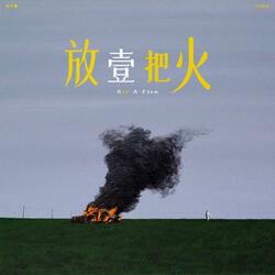 放壹把火