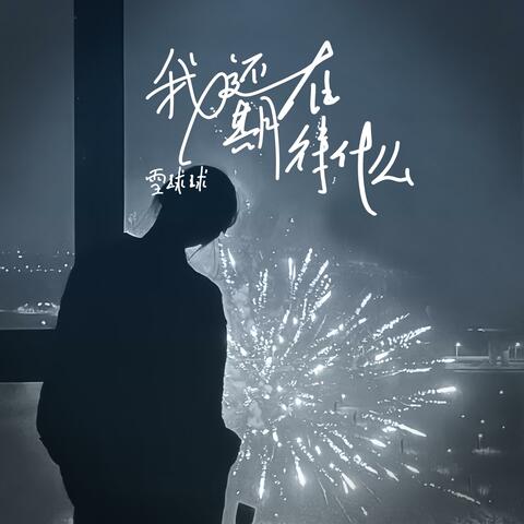 我还在期待什么