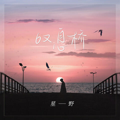 叹息桥