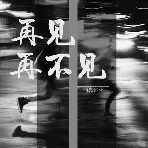 再见再不见