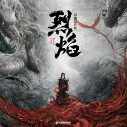 念念可有回响（《烈焰》影视剧插曲）