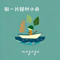 取一片轻叶小舟