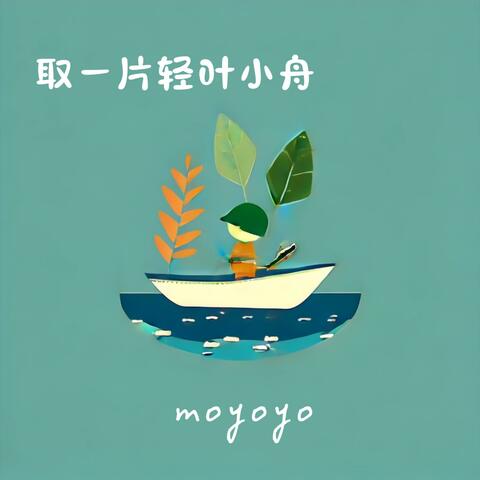 取一片轻叶小舟