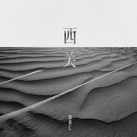 西关