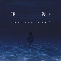 深海