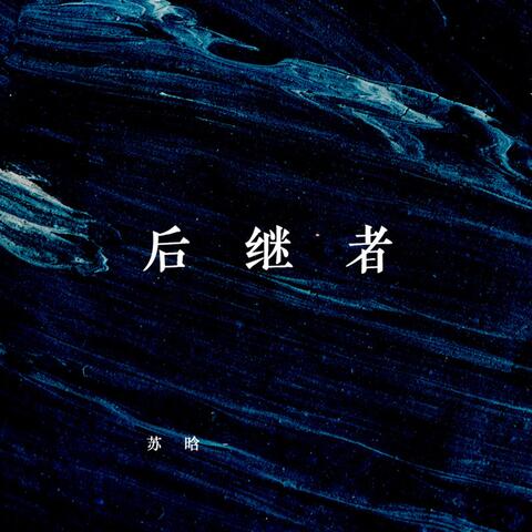 后继者