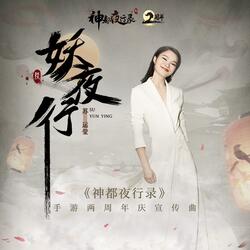妖夜行(《神都夜行录》手游二周年庆宣传曲)