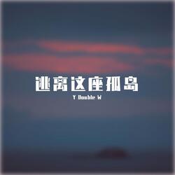 逃离这座孤岛
