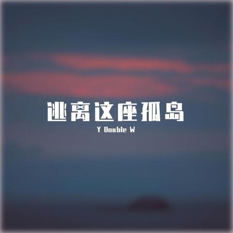逃离这座孤岛