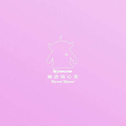 搬进我心里