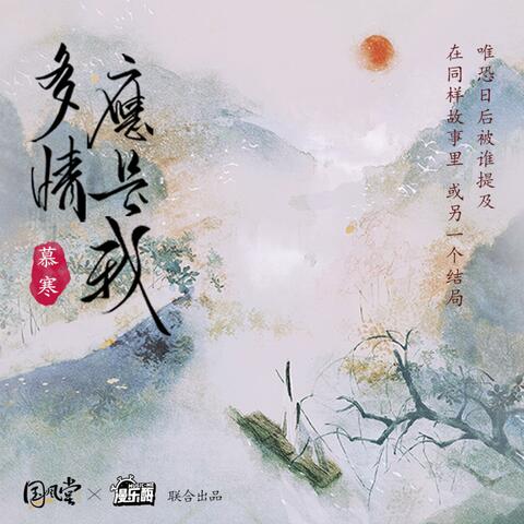 多情应是我