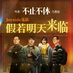 假若明天来临