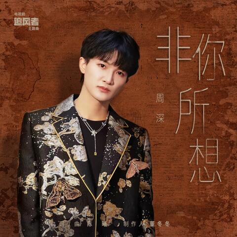 非你所想（電視劇《追風者》主題曲）