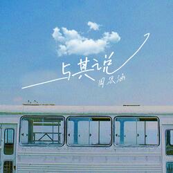与其说