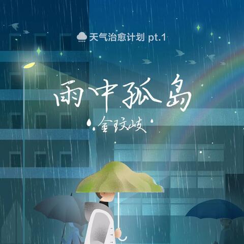 雨中孤岛