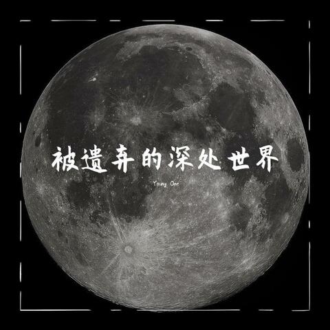 被遗弃的深处世界