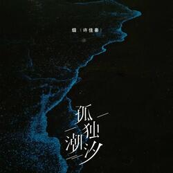 孤独潮汐