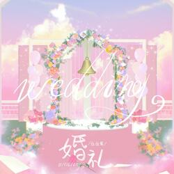婚礼