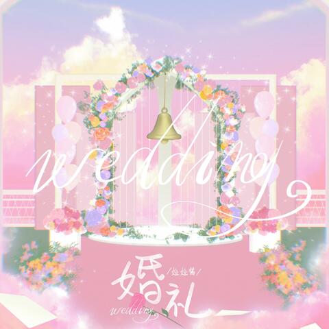 婚礼
