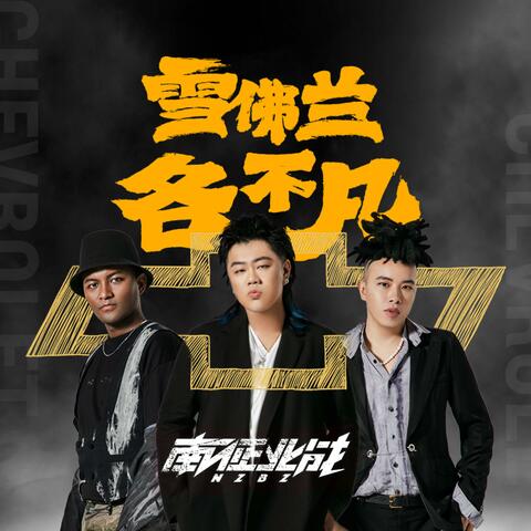不凡歌（雪佛兰品牌推广曲）