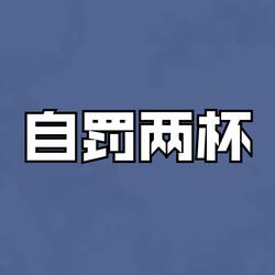 自罚两杯