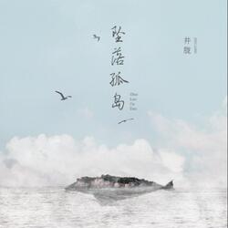 坠落孤岛