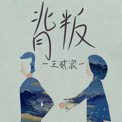 背叛