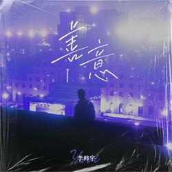 善意