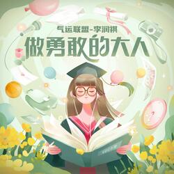 做勇敢的大人
