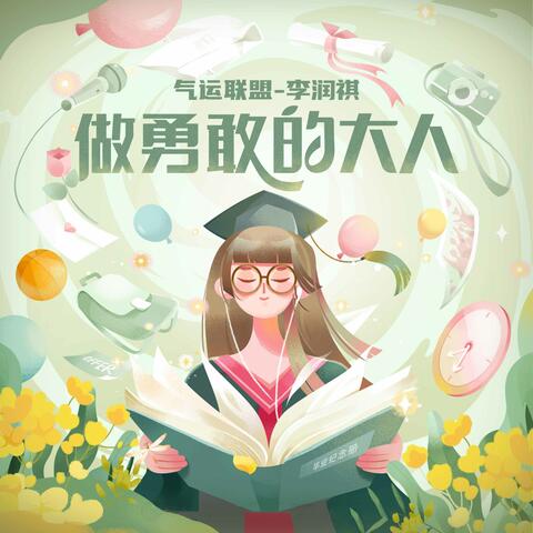 做勇敢的大人