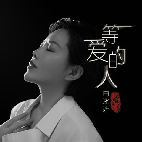 等爱的人