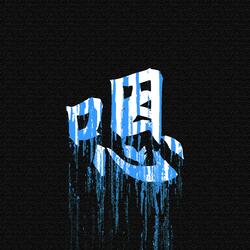 嗯