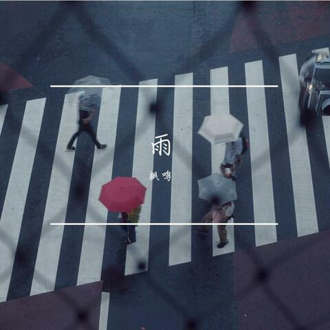 雨