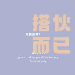 搭伙而已