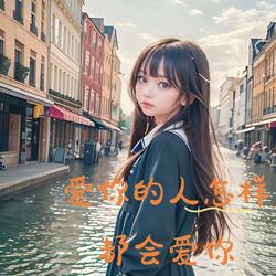 爱你的人怎样都会爱你