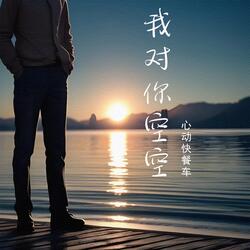 我对你空空