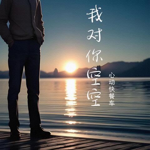 我对你空空
