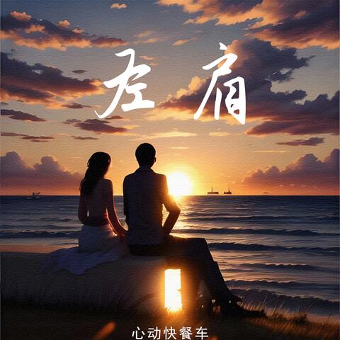 左肩