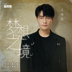 夢想之境（電視劇《追風者》插曲）