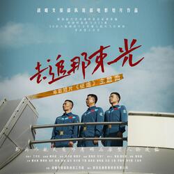 去追那束光（《征途》电影主题曲）