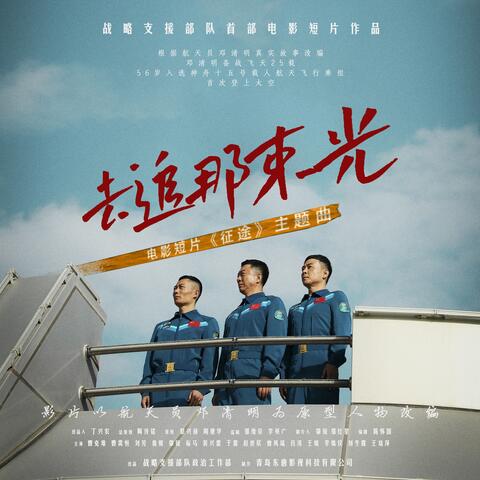 去追那束光（《征途》电影主题曲）