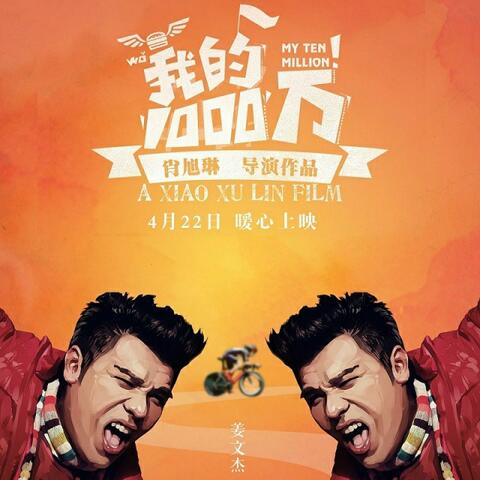 在一起（《我的1000万》电影主题曲）