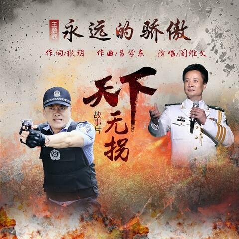 永远的骄傲（《天下无拐》电影主题曲）