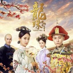 明珠（《龙珠传奇》电视剧片头曲）