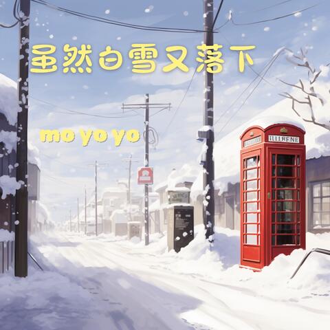 虽然白雪又落下