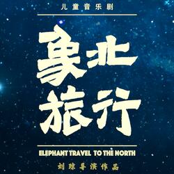 象群的彷徨