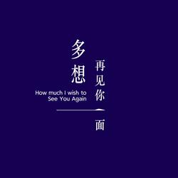 多想再见你一面
