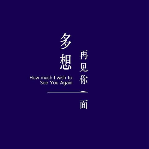 多想再见你一面